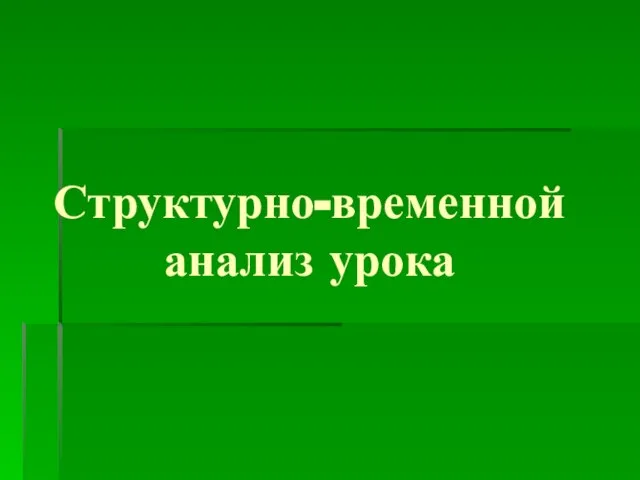 Структурно-временной анализ урока