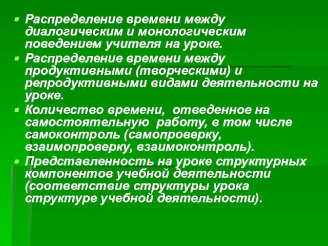 Распределение времени между диалогическим и монологическим поведением учителя на уроке. Распределение времени