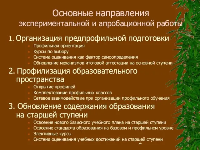 Основные направления экспериментальной и апробационной работы 1. Организация предпрофильной подготовки Профильная ориентация