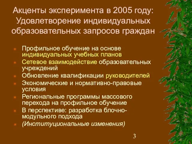 Акценты эксперимента в 2005 году: Удовлетворение индивидуальных образовательных запросов граждан Профильное обучение