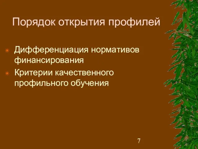 Порядок открытия профилей Дифференциация нормативов финансирования Критерии качественного профильного обучения