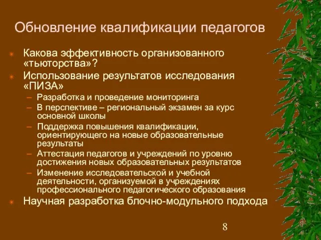 Обновление квалификации педагогов Какова эффективность организованного «тьюторства»? Использование результатов исследования «ПИЗА» Разработка