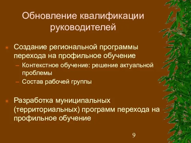 Обновление квалификации руководителей Создание региональной программы перехода на профильное обучение Контекстное обучение: