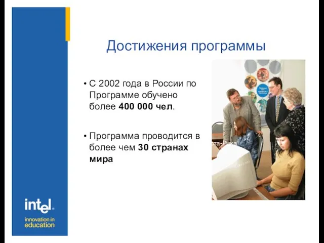 Достижения программы С 2002 года в России по Программе обучено более 400