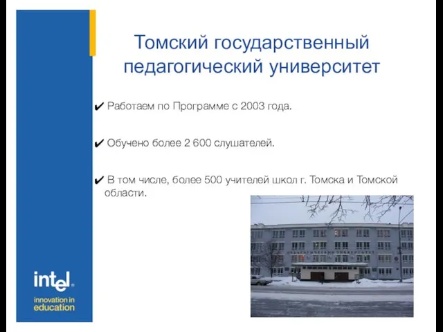 Томский государственный педагогический университет Работаем по Программе с 2003 года. Обучено более