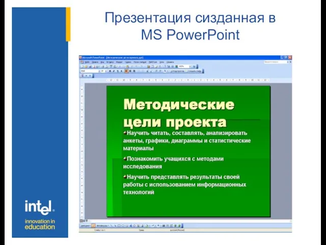 Презентация cизданная в MS PowerPoint