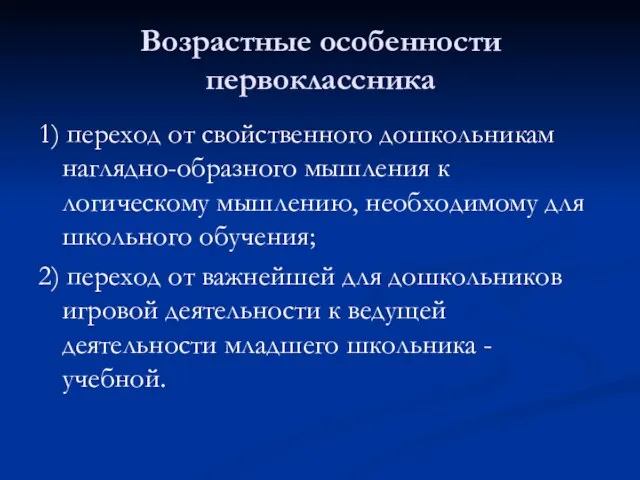 Возрастные особенности первоклассника 1) переход от свойственного дошкольникам наглядно-образного мышления к логическому