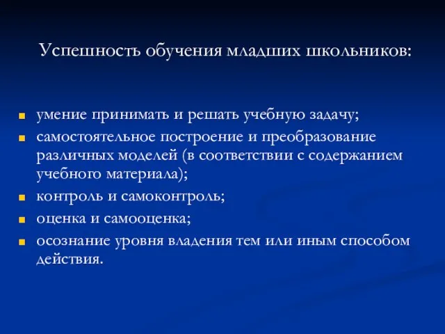 Успешность обучения младших школьников: умение принимать и решать учебную задачу; самостоятельное построение