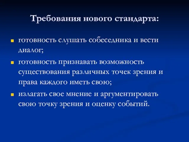 Требования нового стандарта: готовность слушать собеседника и вести диалог; готовность признавать возможность