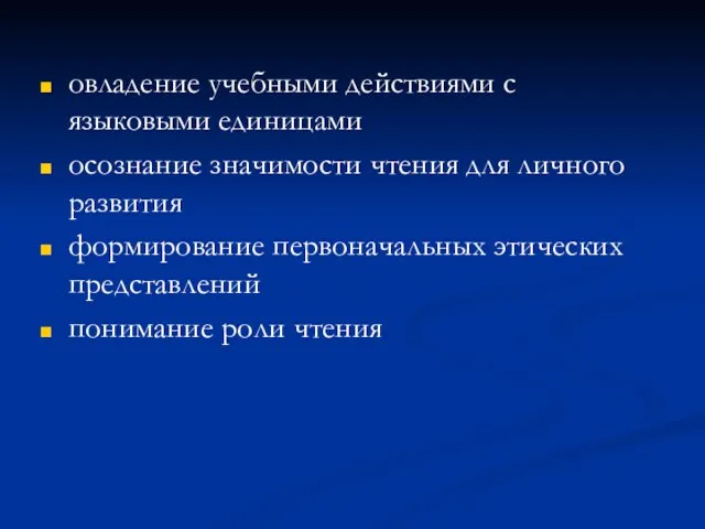 овладение учебными действиями с языковыми единицами осознание значимости чтения для личного развития