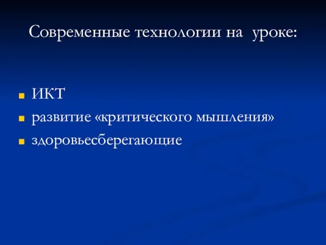 Современные технологии на уроке: ИКТ развитие «критического мышления» здоровьесберегающие