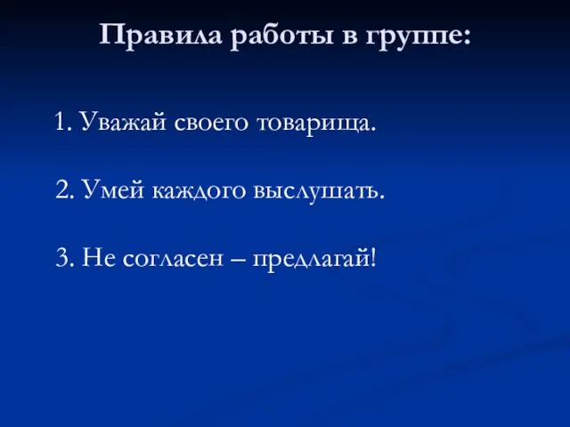 Правила работы в группе: 1. Уважай своего товарища. 2. Умей каждого выслушать.