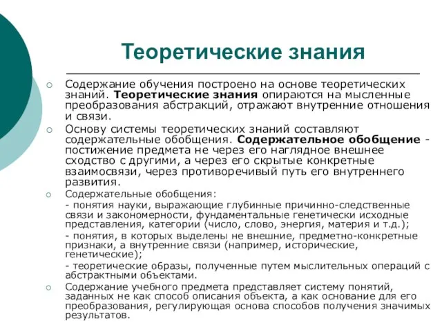 Теоретические знания Содержание обучения построено на основе теоретических знаний. Теоретические знания опираются