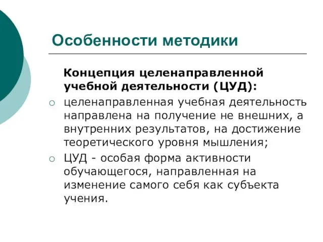 Особенности методики Концепция целенаправленной учебной деятельности (ЦУД): целенаправленная учебная деятельность направлена на