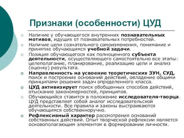 Признаки (особенности) ЦУД Наличие у обучающегося внутренних познавательных мотивов, идущих от познавательных