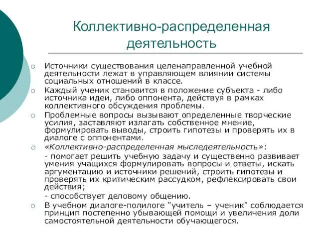 Коллективно-распределенная деятельность Источники существования целенаправленной учебной деятельности лежат в управляющем влиянии системы