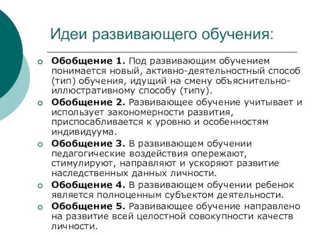 Идеи развивающего обучения: Обобщение 1. Под развивающим обучением понимается новый, активно-деятельностный способ