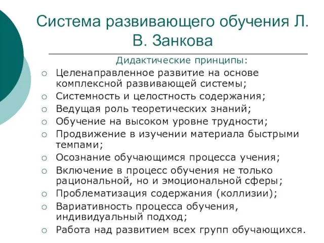 Система развивающего обучения Л.В. Занкова Дидактические принципы: Целенаправленное развитие на основе комплексной