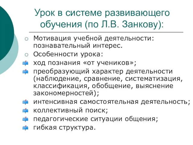 Урок в системе развивающего обучения (по Л.В. Занкову): Мотивация учебной деятельности: познавательный