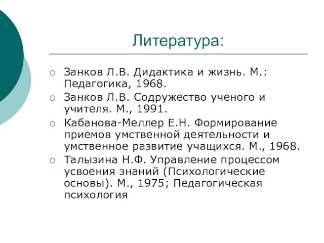 Литература: Занков Л.В. Дидактика и жизнь. М.: Педагогика, 1968. Занков Л.В. Содружество