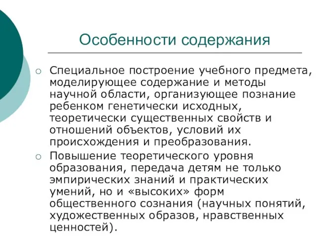 Особенности содержания Специальное построение учебного предмета, моделирующее содержание и методы научной области,