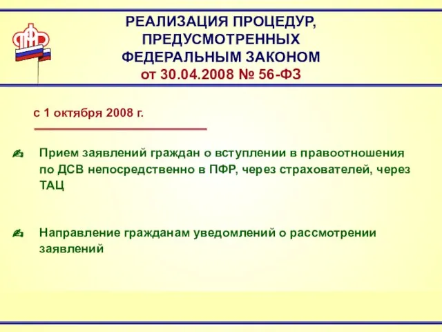 РЕАЛИЗАЦИЯ ПРОЦЕДУР, ПРЕДУСМОТРЕННЫХ ФЕДЕРАЛЬНЫМ ЗАКОНОМ от 30.04.2008 № 56-ФЗ Прием заявлений граждан