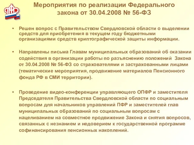 Мероприятия по реализации Федерального закона от 30.04.2008 № 56-ФЗ Решен вопрос с