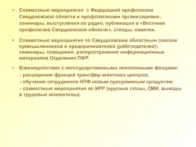 Совместные мероприятия с Федерацией профсоюзов Свердловской области и профсоюзными организациями: семинары, выступления