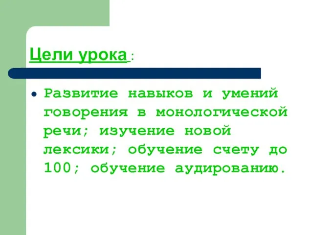 Цели урока : Развитие навыков и умений говорения в монологической речи; изучение