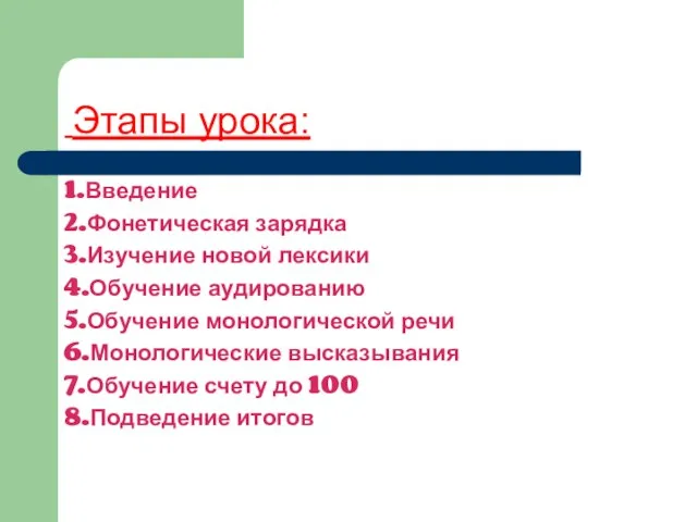 Этапы урока: 1.Введение 2.Фонетическая зарядка 3.Изучение новой лексики 4.Обучение аудированию 5.Обучение монологической