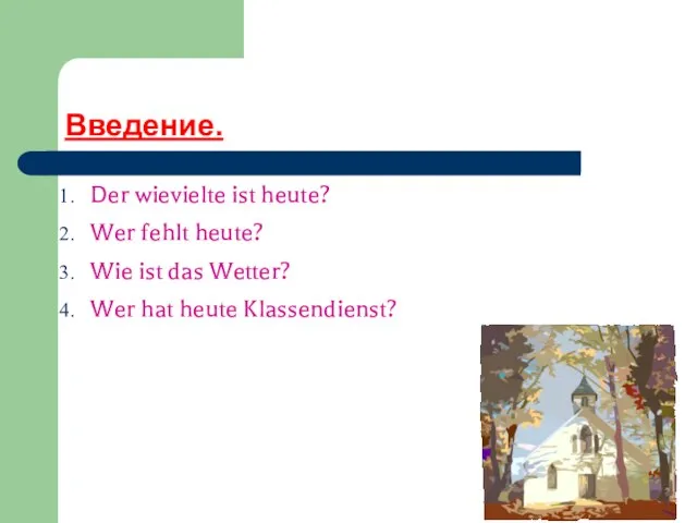 Введение. Der wievielte ist heute? Wer fehlt heute? Wie ist das Wetter? Wer hat heute Klassendienst?