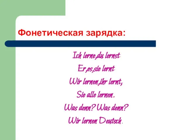 Фонетическая зарядка: Ich lerne,du lernst Er,es,sie lernt Wir lernen,ihr lernt, Sie alle