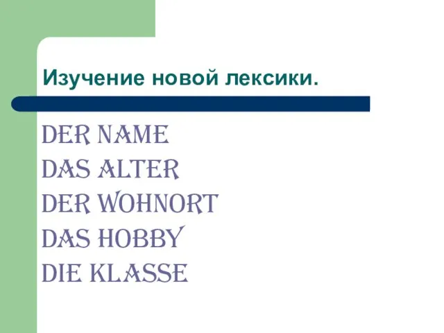 Изучение новой лексики. Der Name Das Alter Der Wohnort Das Hobby Die Klasse