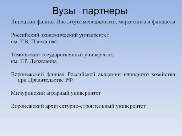 Вузы - партнеры Липецкий филиал Института менеджмента, маркетинга и финансов Российский экономический