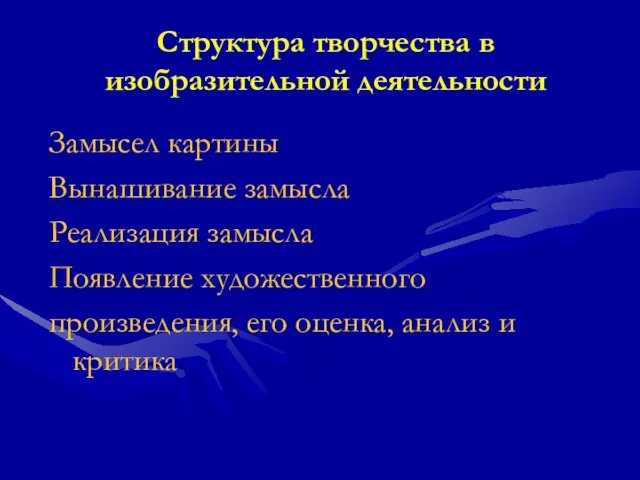 Структура творчества в изобразительной деятельности Замысел картины Вынашивание замысла Реализация замысла Появление