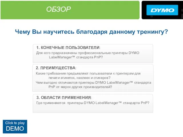 ОБЗОР Чему Вы научитесь благодаря данному тренингу? 1. КОНЕЧНЫЕ ПОЛЬЗОВАТЕЛИ: Для кого