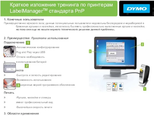 Краткое изложение тренинга по принтерам LabelManagerTM стандарта PnP 1. Конечные пользователи Преимущественно