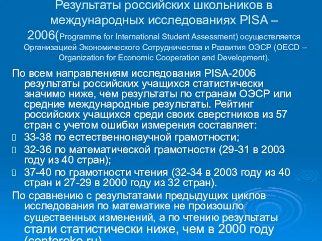 Результаты российских школьников в международных исследованиях PISA – 2006(Programme for International Student