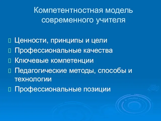 Компетентностная модель современного учителя Ценности, принципы и цели Профессиональные качества Ключевые компетенции