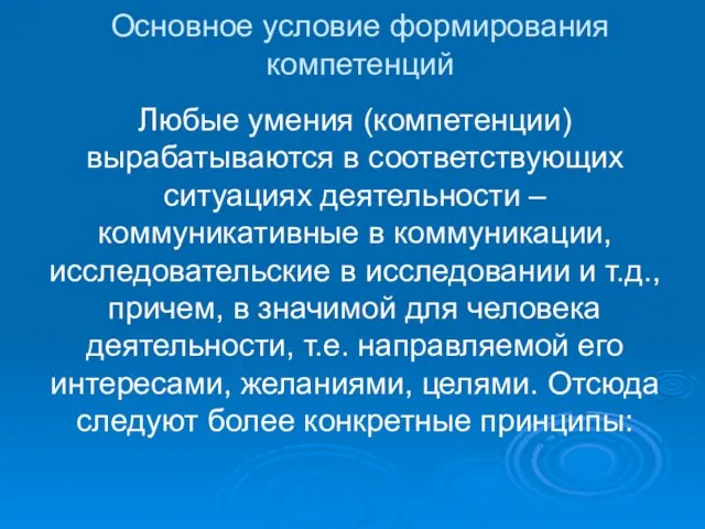 Основное условие формирования компетенций Любые умения (компетенции) вырабатываются в соответствующих ситуациях деятельности