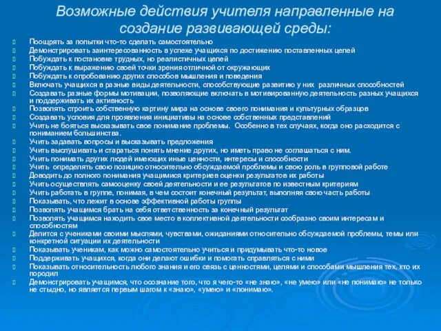 Возможные действия учителя направленные на создание развивающей среды: Поощрять за попытки что-то