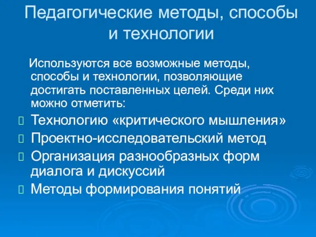 Педагогические методы, способы и технологии Используются все возможные методы, способы и технологии,