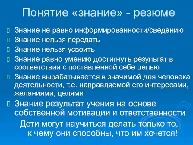 Понятие «знание» - резюме Знание не равно информированности/сведению Знание нельзя передать Знание