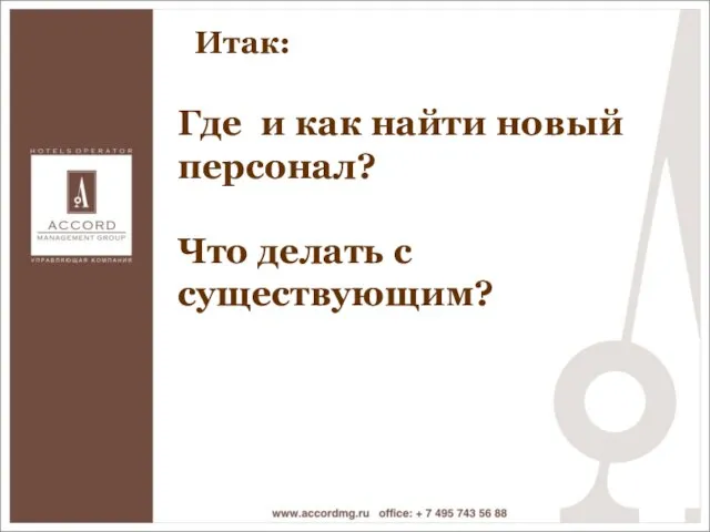 Где и как найти новый персонал? Что делать с существующим? Где и