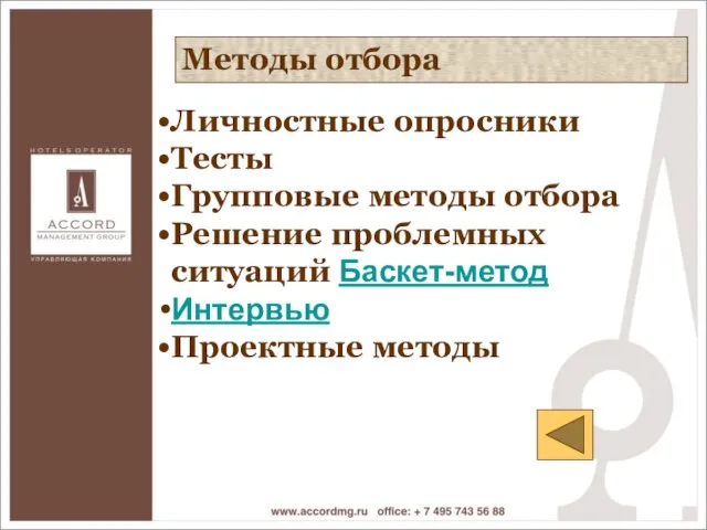 Методы отбора Методы отбора Личностные опросники Тесты Групповые методы отбора Решение проблемных