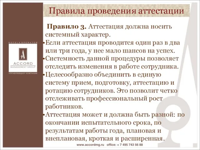 Правило 3. Аттестация должна носить системный характер. Если аттестация проводится один раз