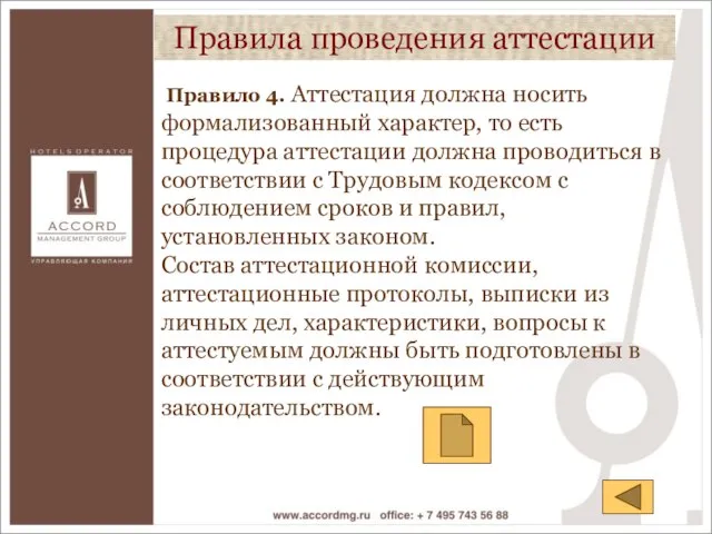 Правило 4. Аттестация должна носить формализованный характер, то есть процедура аттестации должна