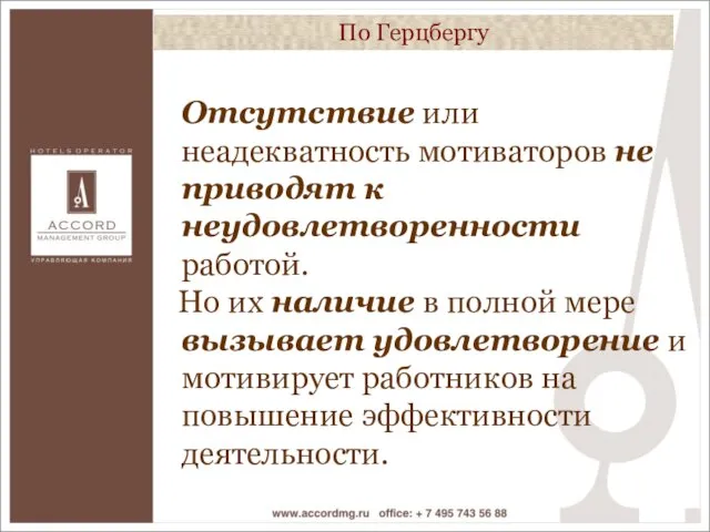 Отсутствие или неадекватность мотиваторов не приводят к неудовлетворенности работой. Но их наличие