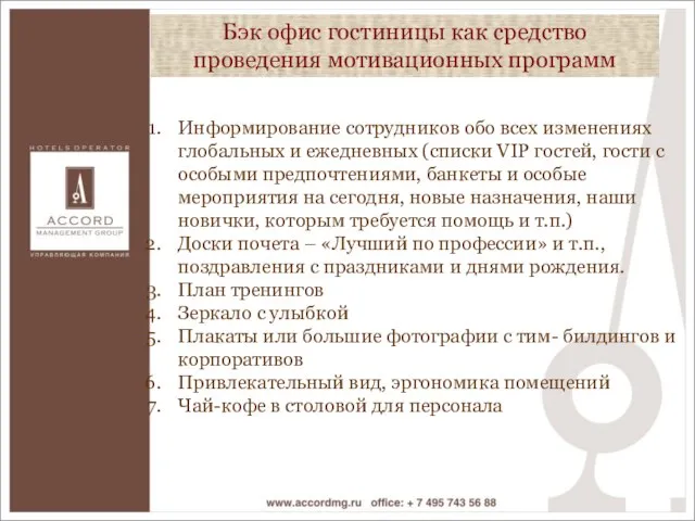 Информирование сотрудников обо всех изменениях глобальных и ежедневных (списки VIP гостей, гости