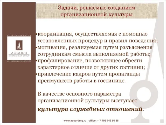 Задачи, решаемые созданием организационной культуры Задачи, решаемые созданием организационной культуры координация, осуществляемая